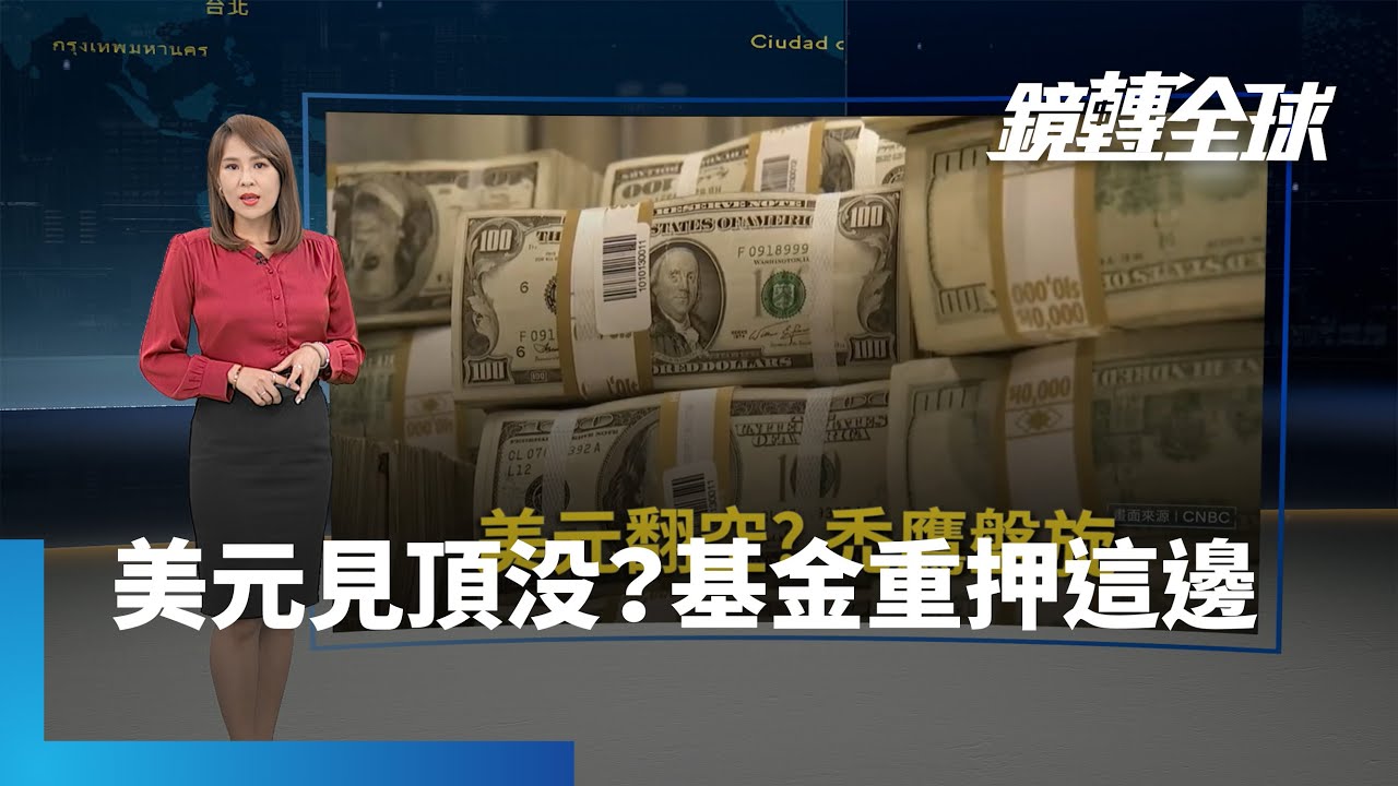 美國通膨回落美元空單激增　高盛看好3種亞幣　油價跌破80美元｜鏡轉全球 #鏡新聞