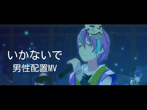 【プロセカ】いかないで 男性配置MV