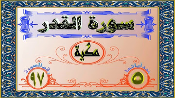 ختمة المراجعة السريعة بالحدر مع مراعاة الأحكام ( سورة القدر ) للشيخ نصر الدين عصام التمادي .