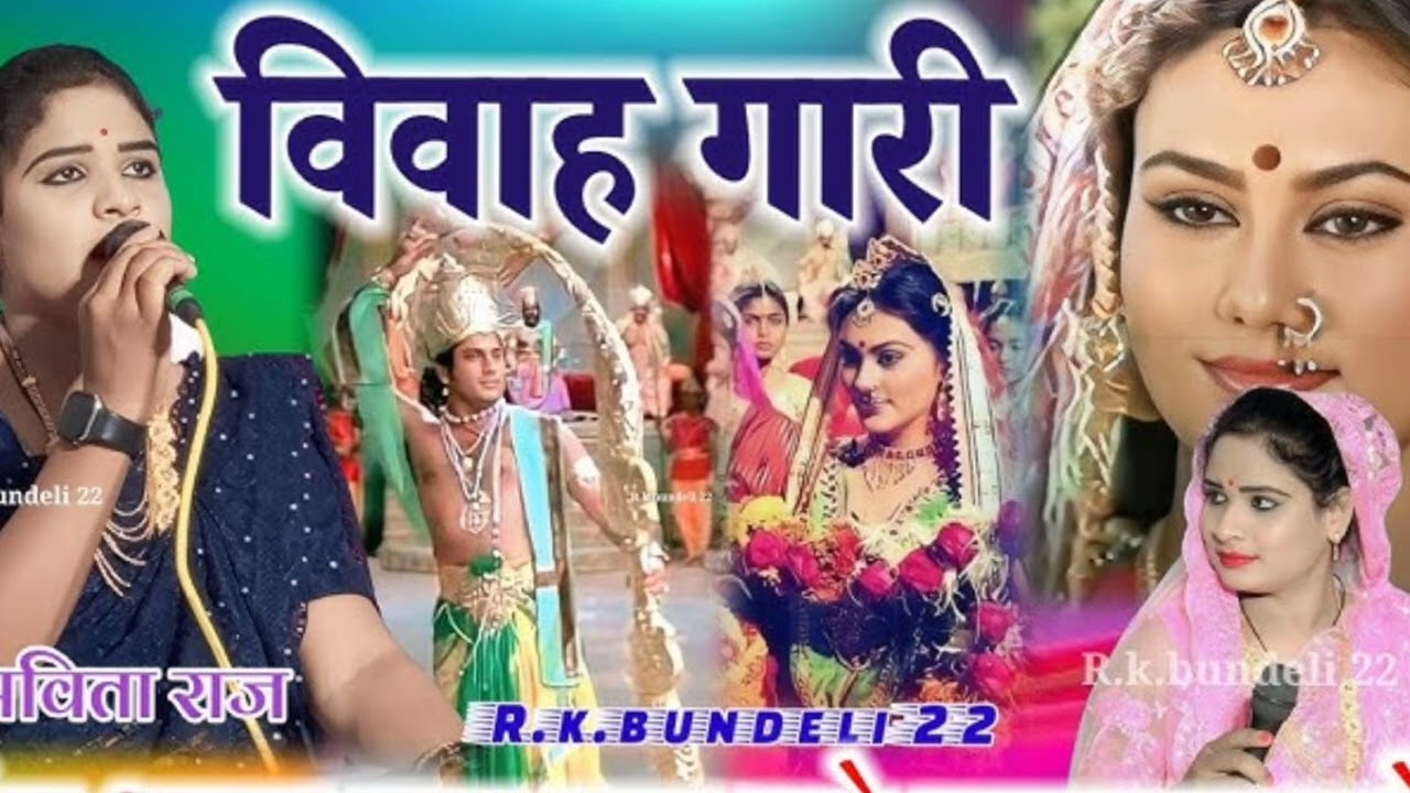 राम विवाह गीत 😂 बहुत सुंदर रितु प्रजापति ऑफिशल धरती से जन्मी बेटी राम विवाह गारी गीत