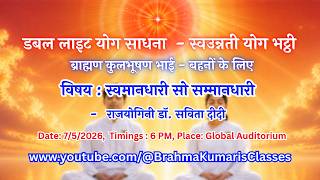 LIVE: स्वमानधारी सो सम्मानधारी - राजयोगिनी डॉ. सविता दीदी  || 7/5/2026, 6 PM