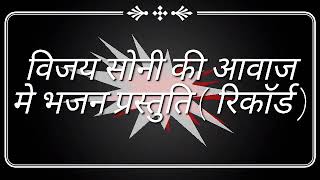 विजय सोनी भजन - 2