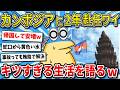 【2ch面白いスレ】賄賂は常識？蛇口から黄色い水？2年赴任したイッチが語るカンボジア生活のリアル【ゆっくり解説】