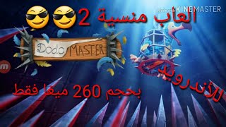 سلسلة العاب منسية #2 تحميل اللعبة الخورافية Dodo master للأندرويد بحجم 270 ميغا screenshot 1