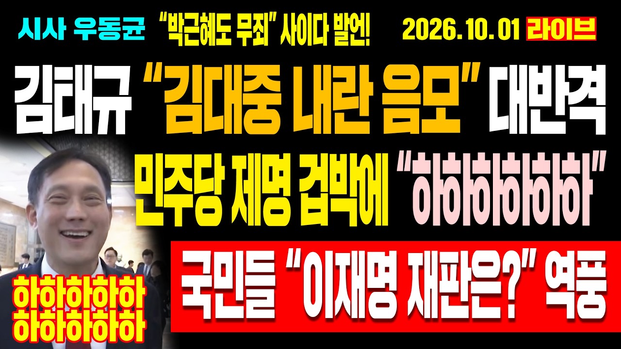 [Live] 김태규 “김대중 내란 음모” 대반격! “박근혜도 무죄” 사이다 발언! 민주당 제명 겁박에 “하하하” 여유! 국민들 “이재명 재판은?” 역풍! / 26.10.01