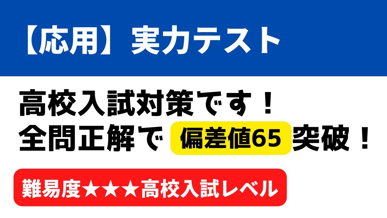 【中古】 偏差値別数学（中学基礎編偏差値65） 中3数学「偏差値65の実力テスト問題」高校入試数学対応 - YouTube