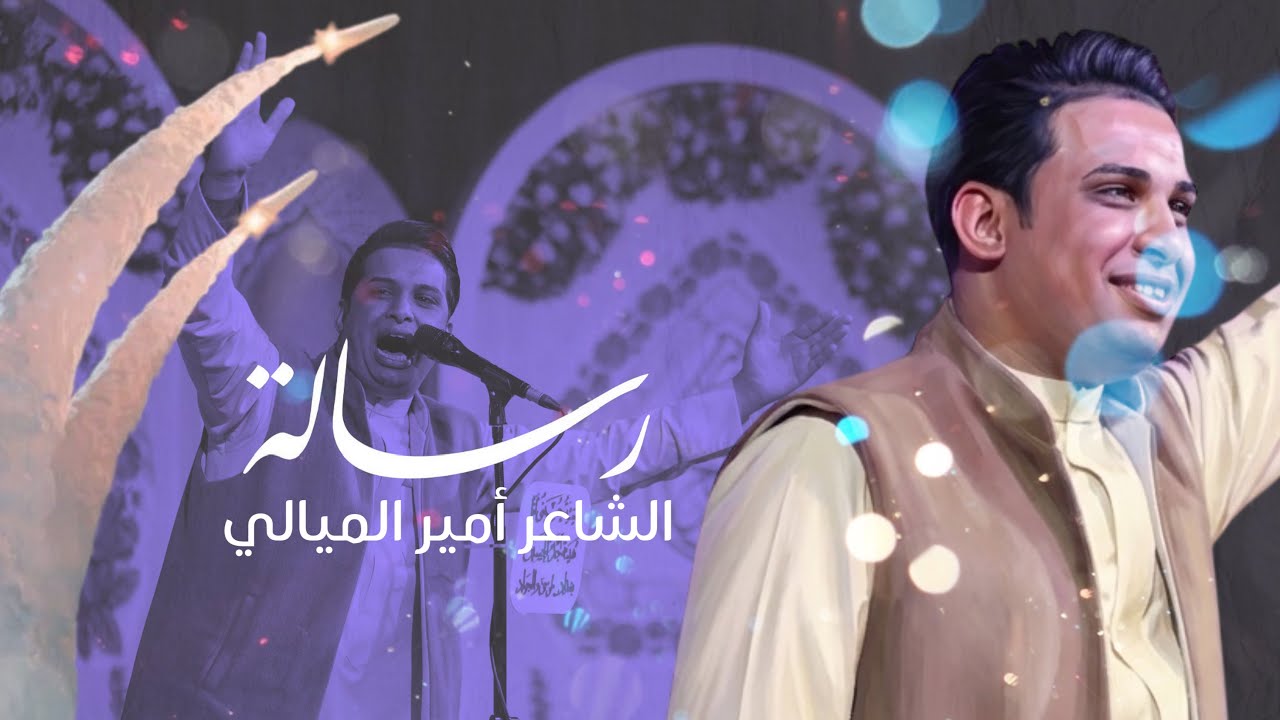 رسالة | السيد امير الميالي