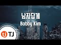 TJ노래방 남자답게 Bobby Kim TJ Karaoke