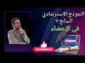 النموذج الاسترشادي السابع احصاء ٣ث القسم الأدبي