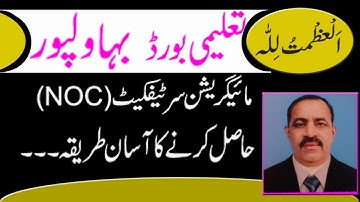 #bahawalpur_education_board #migration_certificate_Noc_Matric inter, ssc Hssc  #fee of noc, bise