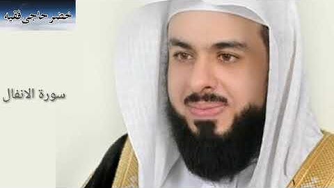Surah Al Anfal:Sheikh Khalid Al Jaleel سورة الانفال:الشیخ خالد الجليل