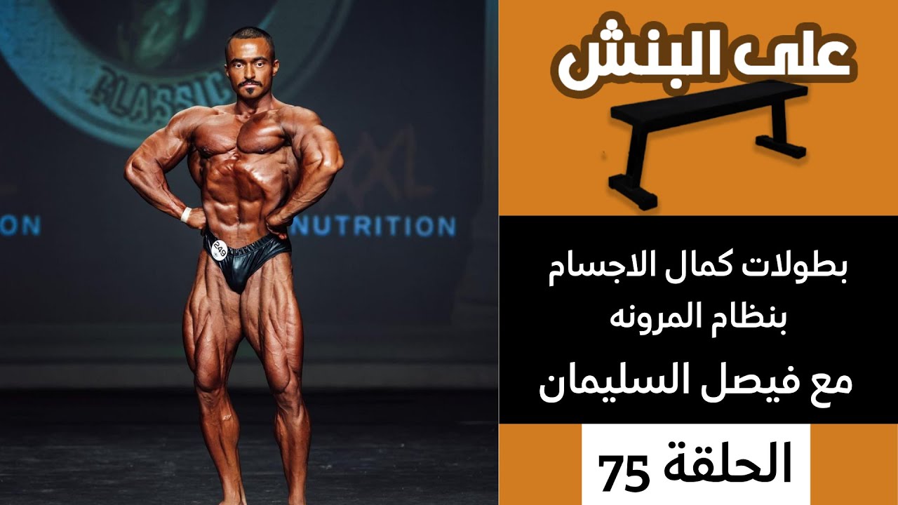 تجهيز بطولات كمال الاجسام بنظام المرونة مع فيصل السليمان | بودكاست على البنش