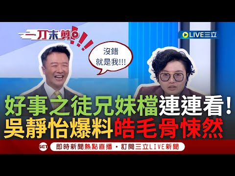 【一刀未剪】吳靜怡自稱"好事之徒兄妹檔"也來連連看! 揭李正皓.溫朗東曾同框林于倫 吳靜怡虧:那雙愛笑眼睛確定是你! 更虧:讓你毛骨悚然 肩膀最好聳一下｜【焦點人物大現場】20240416｜三立新聞台