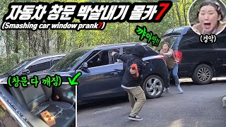 Prank) Smashing a car window with a brick-part 7. Crazy female comedians. Time will fly. Lol