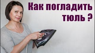 Как Правильно и Быстро Гладить Тюль Утюгом ( рекомендации 2019) Как Правильно и Быстро Гладить Тюль Утюгом ( рекомендации 2019)