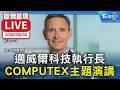 【AI即時翻譯/原音呈現LIVE】邁威爾科技執行長 COMPUTEX主題演講