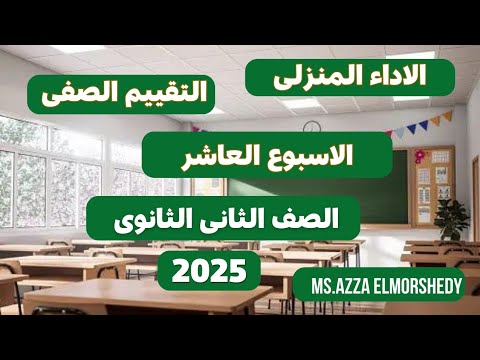 حل الاداء المنزلى والتقييم الصفى الاسبوع العاشر كيمياء تانيه ثانوى الترم الاول 2025