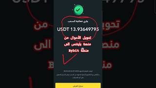 تحويل الأموال من منصة بايننس الى منصة Bybit بأقل رسوم ممكنه binance bybit