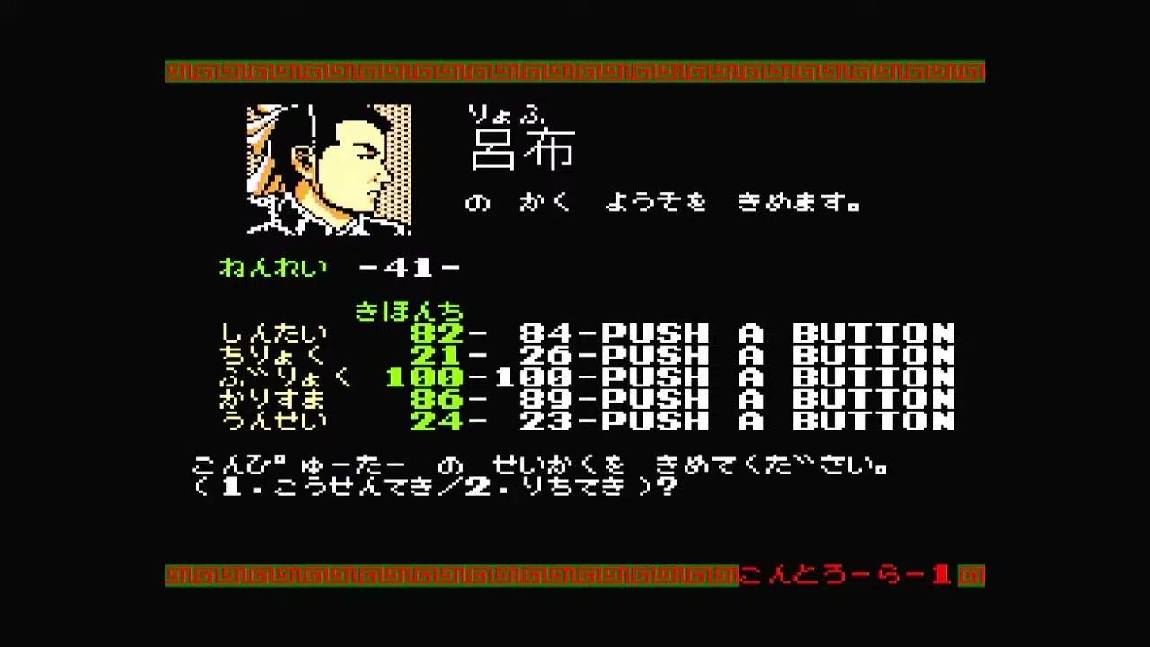 【FC】初代三国志 シナリオ2 呂布 クリアまで【呂布の野望】