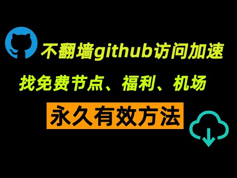 永久有效方法：找免费节点、福利、机场！免翻墙github访问加速！github的隐藏功能