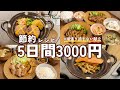 【無理なく節約】栄養士が作る二人暮らしの晩ごはん