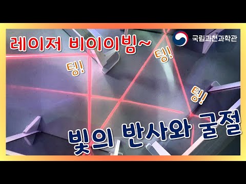 [GNSM 실험아카이브] 빛의 반사와 굴절