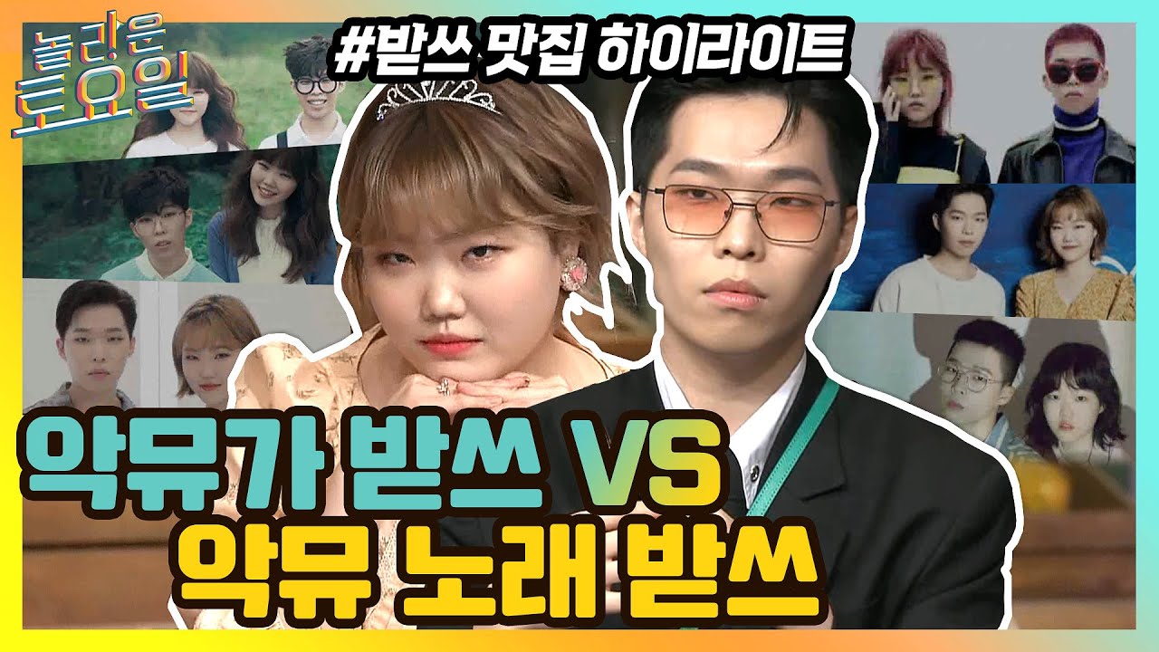 놀토의 천적 악뮤 등판! 악뮤가 받쓰 vs 악뮤 노래 받쓰 #highlight#놀라운토요일 | amazingsaturday EP.154