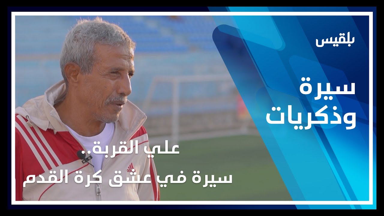 سيرة  وذكريات | علي القربة.. سيرة في عشق كرة القدم