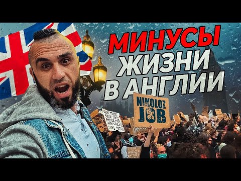 МИНУСЫ ЖИЗНИ В АНГЛИИ