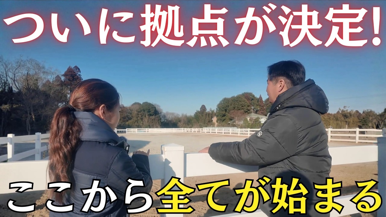 【施設紹介】ついに拠点が決定。ここが新しい牧場「引退馬の森」です。