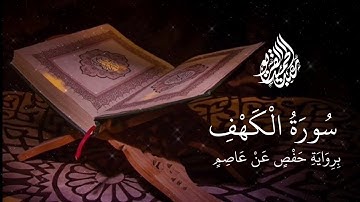 سورة الكهف برواية حفص عن عاصم