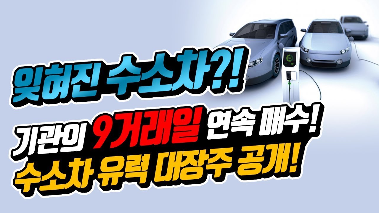 [주식] 잊혀진 수소차!?남들이 생각못할 때 매수해야 한다! 지속적 기관 수급! 수소차 유력 대장주 공개[수소차 관련주,수소차 충전소  관련주,이엠코리아,일진다이아,풍국주정]