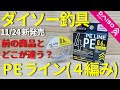 【ダイソー釣具】11/24発売!ダイソーPEが帰ってきた!!