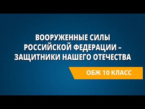 Вооруженные силы Российской Федерации – защитники нашего Отечества