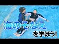 万が一海などに落ちてしまった時の対処法とは！？ 日本財団 海と日本PROJECT in 青森県 2019 #11