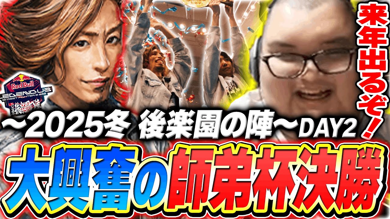 ありけんと見る師弟杯 ~2025冬 後楽園の陣~DAY 2 全試合まとめ【ストリートファイター6】