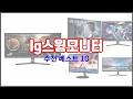 lg스윙모니터 추천 스마트 쇼퍼를 위한 가이드 가격과 상품평, 구매량 순위 10선