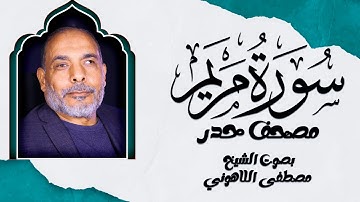 سورة مريم | مصحف حدر تلاوة تأسر القلوب بصوت الشيخ مصطفى اللاهوني