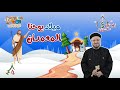 حكاية ميلاد يوحنا المعمدان الحكاية الرابع فى سلسلة رايحين على المذود مع أبونا داود لمعي 