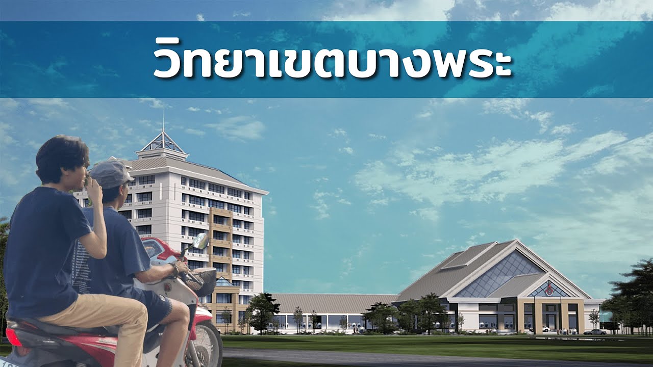 แนะนำมหาวิทยาลัยเทคโนโลยีราชมงตะวันออก วิทยาเขตบางพระ