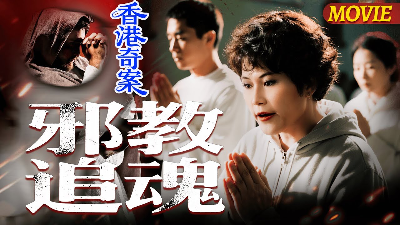 【經典電影】從信仰到毀滅，只差一步！當「愛」成了邪教的枷鎖💥| 香港奇案之邪教追魂 Hong Kong Criminal Archives ATV