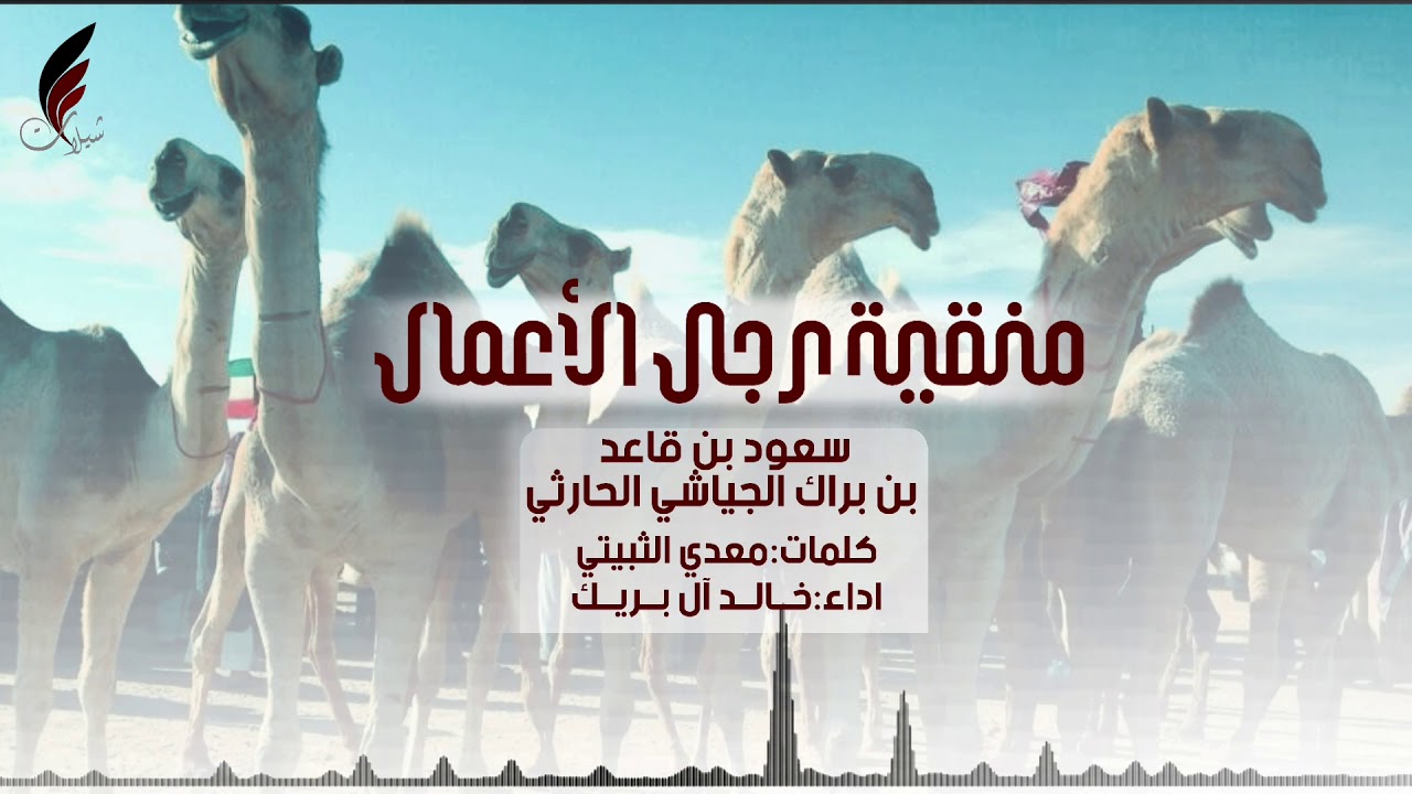 منقية رجل الاعمال سعود بن قاعد الحارثي | كلمات:معدي الثبيتي | اداء: خالد ال بريك | طررررب🔥🔥