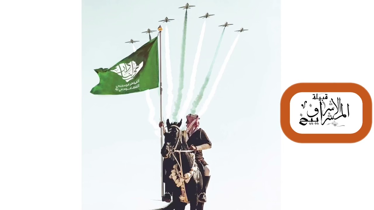 شيله مهداه من قبيلة الاشراف المشاييخ للوطن ، كلمات الشاعر: إبراهيم الشيخي ، أداء: محمد بن غرمان