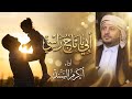 أبي يا تاج راسي أنشودة مؤثرة عن الأب أداء الفنان أكرم السند