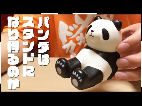 どうぶつスマホスタンド パンダ 支えてくれる存在はパンダなのかもしれない Seria Youtube