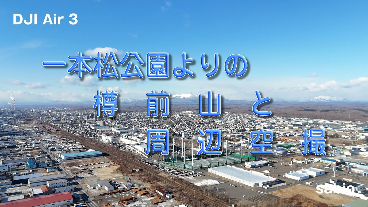 2026.01.14　一本松公園よりの樽前山と周辺空撮