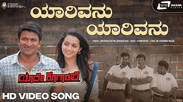 Yaarivanu Video Song | Puneeth Rajkumar | Bhavana Menon| Sonu Nigam| V.Harikrishna |Yaare Koogaadali