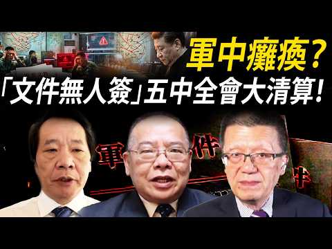 軍中亂成一團！密件無人敢簽？張又俠案半年未結 習緊急定調五中全會「從嚴治黨」幕後真相！｜#新聞大家談 #扶搖會客室