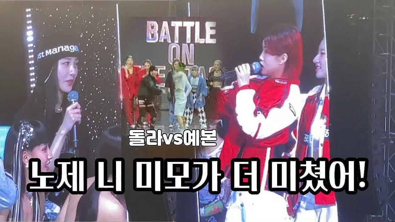 [직캠] 돌라 vs 예본인데 마무리는 노제+아이키 가 되버림 ㅣ