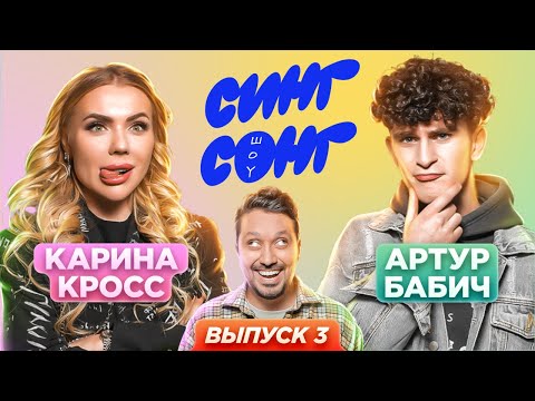 Видео: Кросс и Бабич угадывают, что поют иностранцы. «СИНГ СОНГ ШОУ» #3